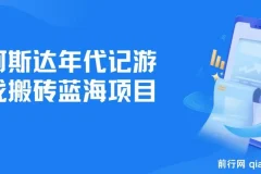 阿斯达年代记游戏搬砖项目：轻松实现日入多张收益