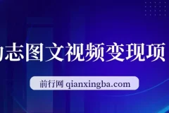 励志图文视频私域变现项目，日入300+可放大