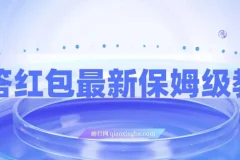 知乎问答红包保姆级教程，单号日入90+可多号操作