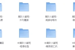 高阶剑桥英语9合1课程：全面提升英语综合能力