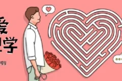 有道精品课《恋爱心理学》课程