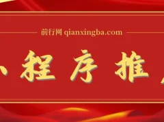 2025微信小程序推广新玩法，操作简便，轻松日入千元+