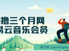 0元撸网易云音乐3个月会员，靠信息差日赚700、月入2万项目教程