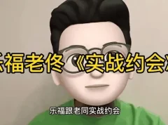 乐福情感老佟《实战约会方法》：掌握约会全流程技巧课程