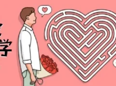 有道精品课《恋爱心理学》课程