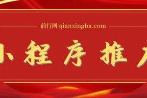 2025微信小程序推广新玩法，操作简便，轻松日入千元+