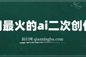 利用AI批量生成爆款小红书内容，省时省力日入超300