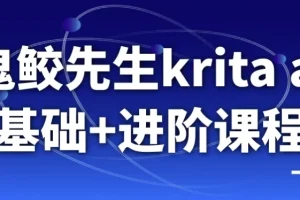 鬼鲛先生Krita AI绘画基础与进阶课程