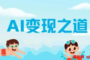 AI变现之道：揭秘GPT赚钱策略