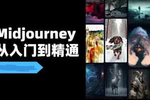 Midjourney场景实战教程视频
