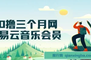 0元撸网易云音乐3个月会员，靠信息差日赚700、月入2万项目教程