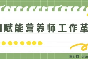 DeepSeek 营养师实战课：借助 AI 提升工作效率