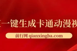 AI五分钟生成原创卡通动漫视频，多平台发布轻松日入千元