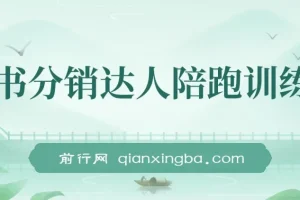 图书分销达人陪跑特训营：涨粉出单秘籍
