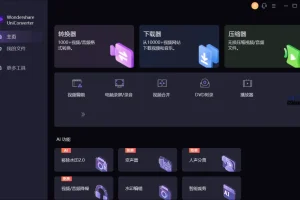 UniConverter中文破解版（万兴优转）：全能视频处理利器