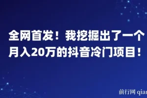 全网首发！揭秘月入20万的抖音冷门项目