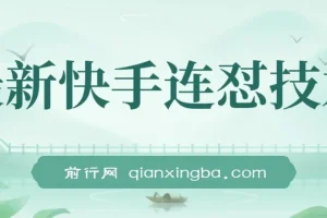 快手连怼搬运技术：实现原创与同框，适用于短剧影视推广