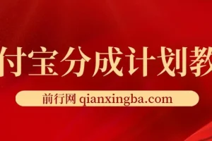 2024支付宝分成计划项目：AI软件助力快速视频创作