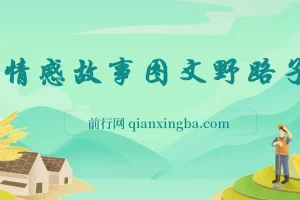 情感故事图文变现野路子，新手轻松上手月入万元