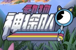 少儿科普动画《动物神探队》（中英双版音视频+台词本）