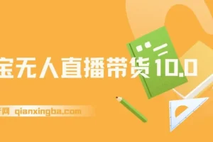 2025淘宝无人直播带货10.0：独家技术，轻松日入过千
