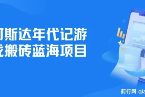 阿斯达年代记游戏搬砖项目：轻松实现日入多张收益