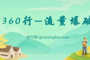 360行流量爆破课程：向成功人士学流量秘籍