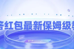知乎问答红包保姆级教程，单号日入90+可多号操作