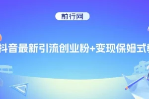 抖音创业粉引流与变现保姆级教程