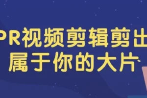 PR视频剪辑：打造专属大片课程