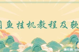 闲鱼挂机教程与相关软件