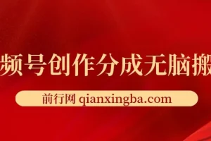 视频号创作分成新赛道：无脑搬运实现100%上热门