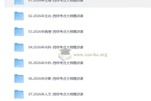 2026贺银成西医综合考研全程课程