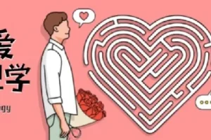 有道精品课《恋爱心理学》课程