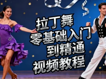 拉丁舞零基础入门到精通视频教程：开启热辣舞蹈之旅