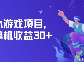 高收益小游戏项目：单机日赚30+，独家养号秘籍
