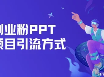 创业粉PPT项目多平台引流玩法，日引50+保姆级教程