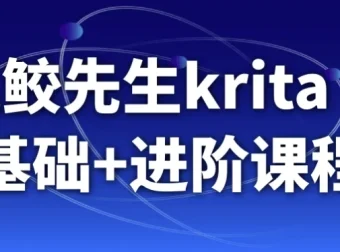 鬼鲛先生Krita AI绘画基础与进阶课程