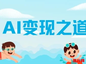 AI变现之道：揭秘GPT赚钱策略