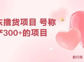 京东撸货项目：号称日产超300的赚钱项目