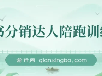 图书分销达人陪跑特训营：涨粉出单秘籍