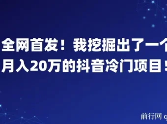全网首发！揭秘月入20万的抖音冷门项目
