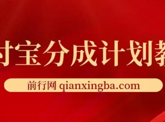 2024支付宝分成计划项目：AI软件助力快速视频创作