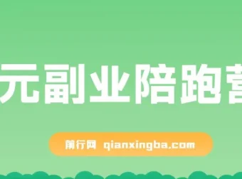 0元副业陪跑营：即梦、醒图、网盘、小说推文免费指导