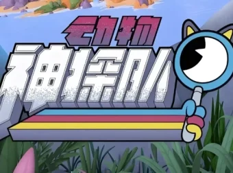 少儿科普动画《动物神探队》（中英双版音视频+台词本）