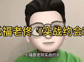 乐福情感老佟《实战约会方法》：掌握约会全流程技巧课程