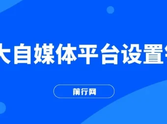 2023各大自媒体平台留微信号实操教学