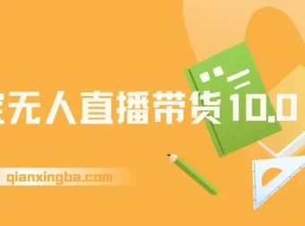 2025淘宝无人直播带货10.0：独家技术，轻松日入过千