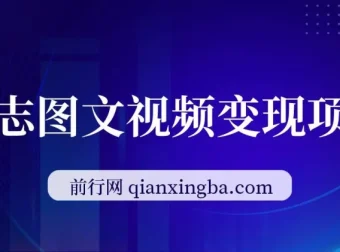 励志图文视频私域变现项目，日入300+可放大