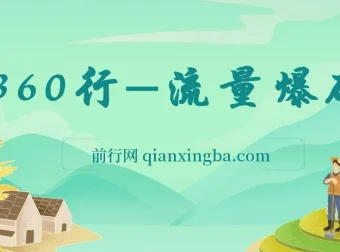 360行流量爆破课程：向成功人士学流量秘籍